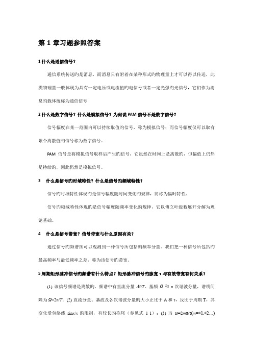 现代通信技术概论作者崔健双习题参考答案