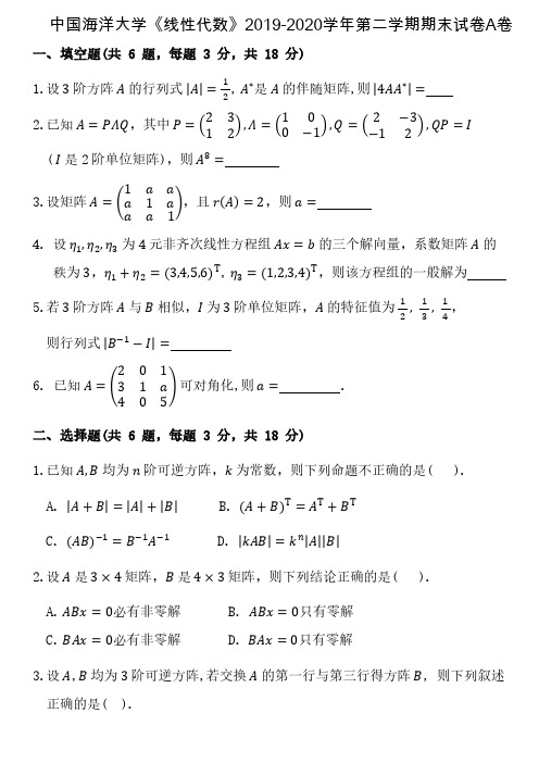 中国海洋大学《线性代数》2019-2020学年第二学期期末试卷A卷