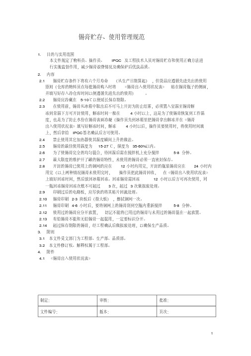 锡膏贮存、使用管理规范