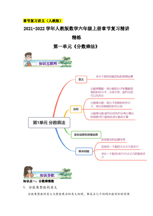 【章节讲义】第一单元《分数乘法》—2021-2022学年数学六年级上册章节复习精讲精练人教版,含解析