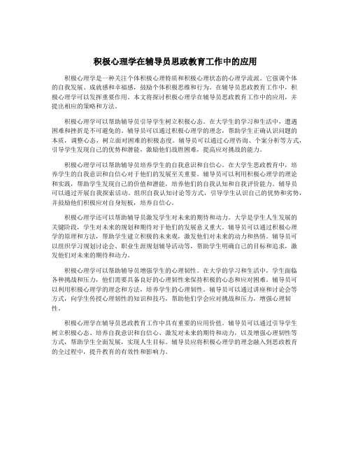 积极心理学在辅导员思政教育工作中的应用