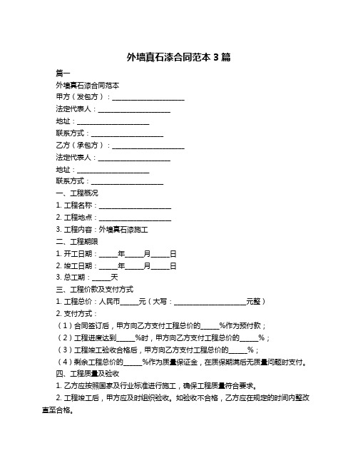 外墙真石漆合同范本3篇