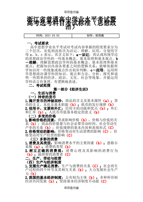 浙江高中思想政治选考考纲(A4版)之欧阳数创编