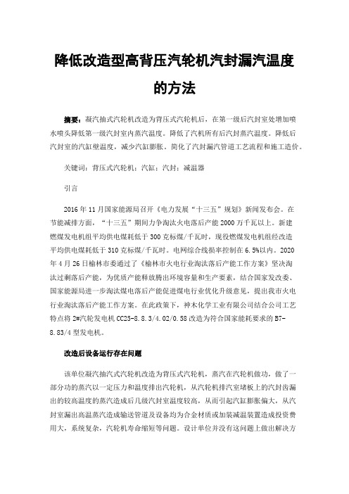 降低改造型高背压汽轮机汽封漏汽温度的方法