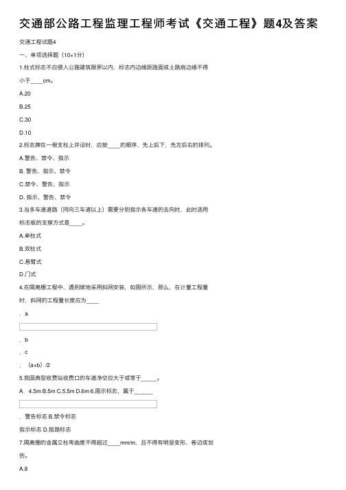 交通部公路工程监理工程师考试《交通工程》题4及答案