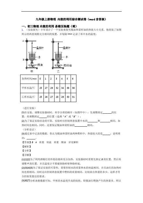 九年级上册物理 内能的利用综合测试卷(word含答案)