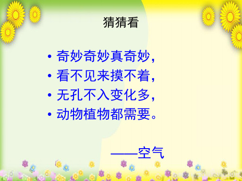 (冀教版)小学科学三上册《认识空气》PPT课件(同课异构)