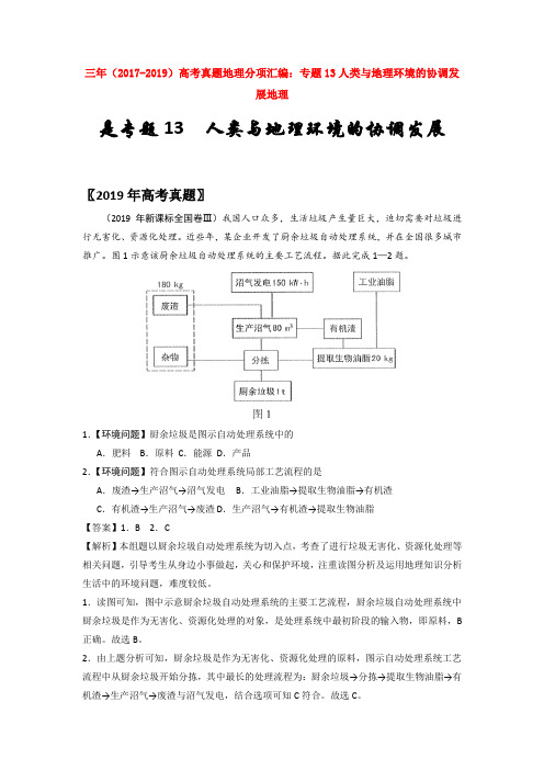 三年(2017-2019)高考真题地理分项汇编：专题13人类与地理环境的协调发【汇编】