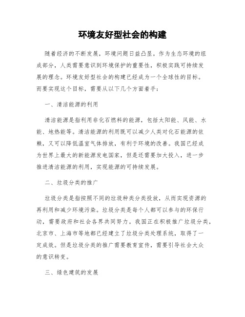 环境友好型社会的构建