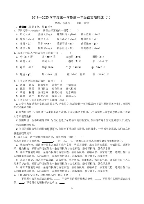 2019—2020学年度第一学期高一年级语文限时练(1)