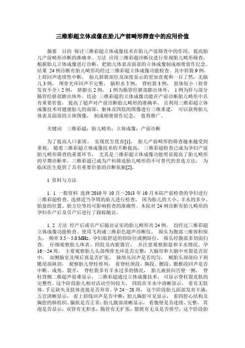 三维彩超立体成像在胎儿产前畸形筛查中的应用价值