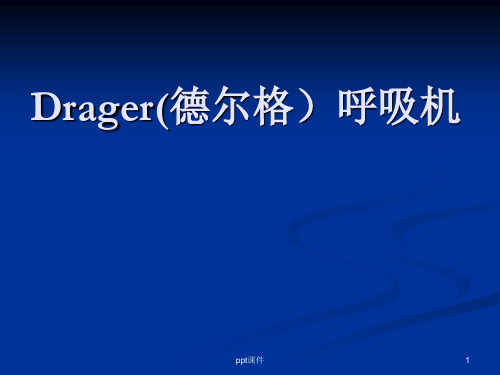 Drager(德尔格)呼吸机  ppt课件