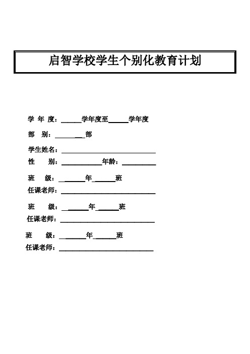 启智学校学生个别化教育计划(使用)