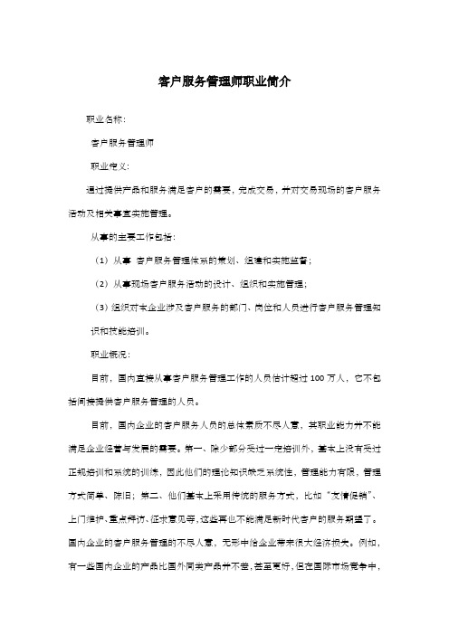 客户服务管理师职业简介