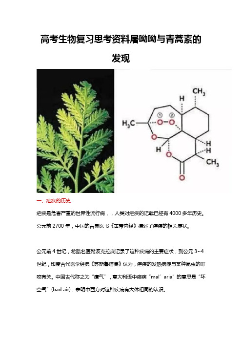 高考生物复习思考资料屠呦呦与青蒿素的发现