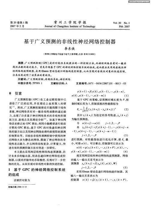 基于广义预测的非线性神经网络控制器