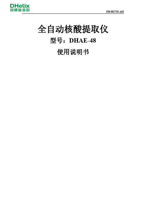 岛津全自动核酸提取仪DHAE-48使用说明书