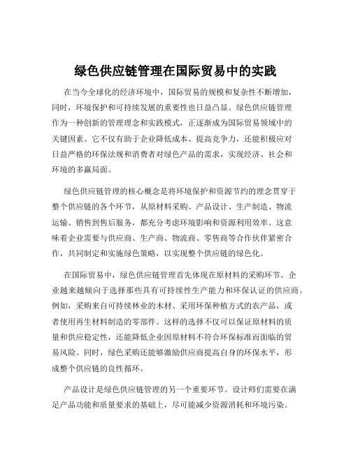 绿色供应链管理在国际贸易中的实践