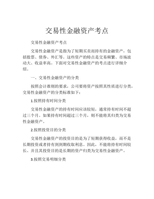 交易性金融资产考点