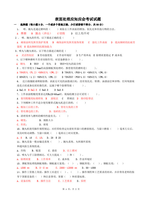 表面处理应知应会考试试题