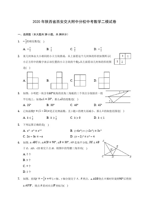 2020年陕西省西安交大附中分校中考数学二模试卷(含答案解析)