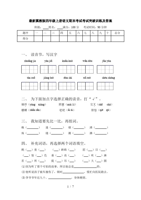 最新冀教版四年级上册语文期末考试考试突破训练及答案