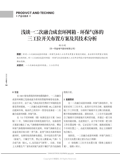 浅谈一二次融合成套环网箱-环保气体的三工位开关布置方案及其技术分析