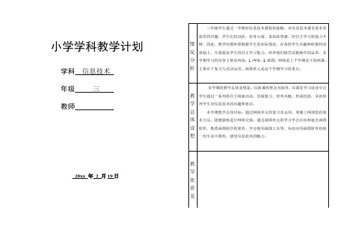 信息技术三年级第二学期教学计划