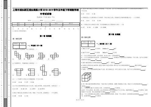 _上海市浦东新区浦东南路小学2018-2019学年五年级下学期数学期中考试试卷(含答案)