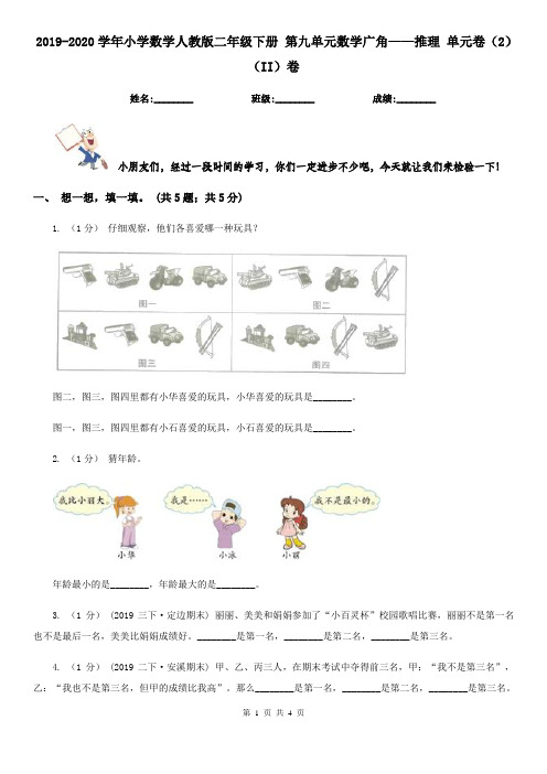 2019-2020学年小学数学人教版二年级下册 第九单元数学广角——推理 单元卷(2)(II)卷