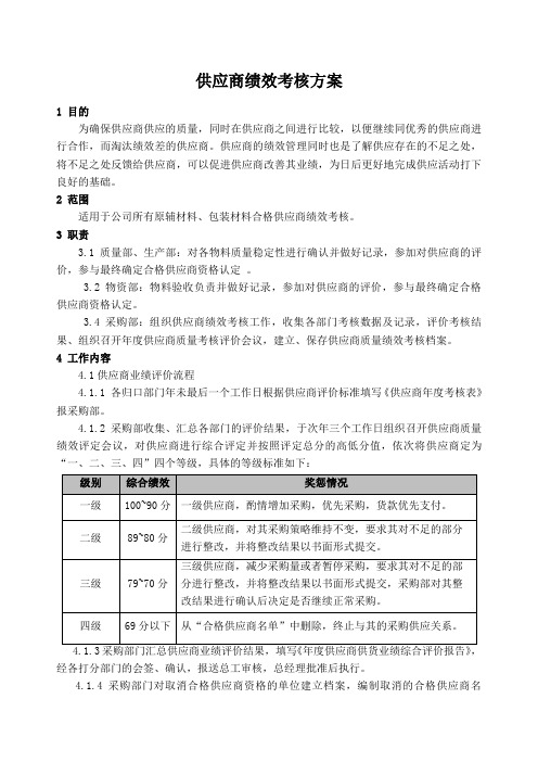 供应商绩效考核方案