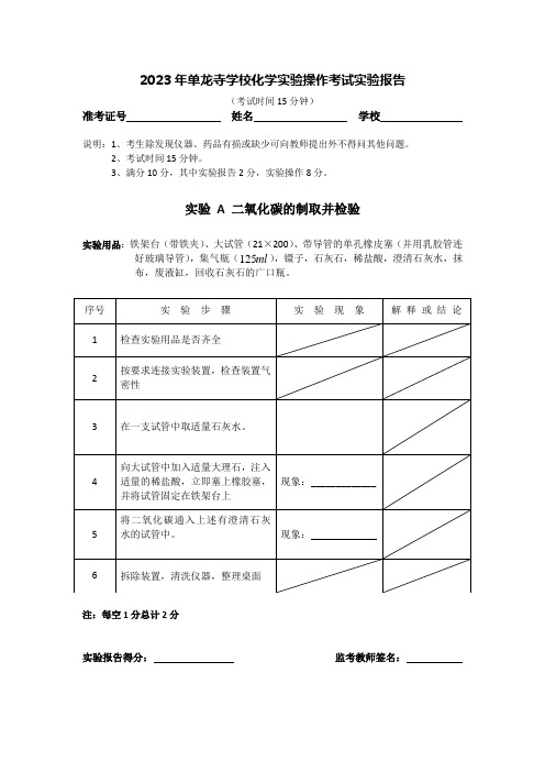 2023年六安市中考化学实验操作考试试题及实验报告