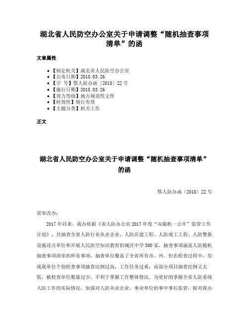 湖北省人民防空办公室关于申请调整“随机抽查事项清单”的函