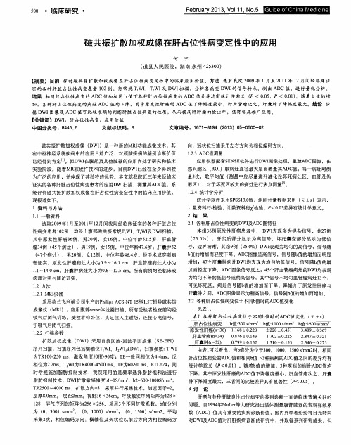 磁共振扩散加权成像在肝占位性病变定性中的应用