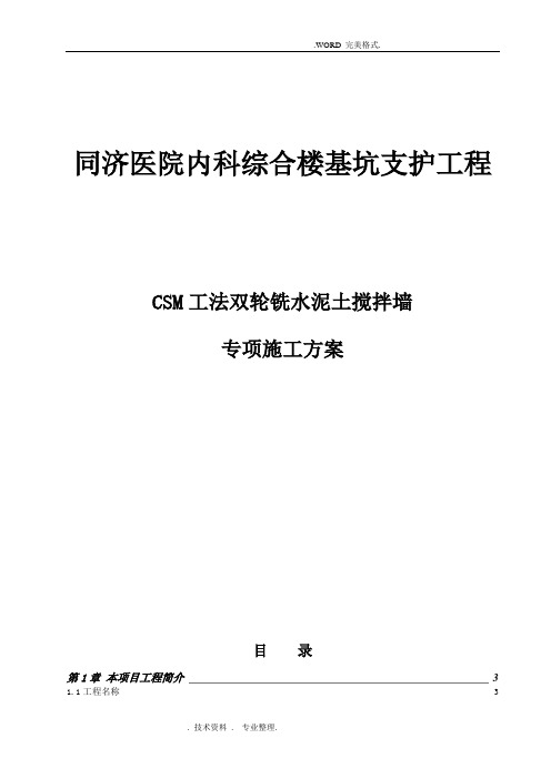 医院综合楼基坑支护工程[CSM]双轮铣水泥土搅拌墙施工组织方案