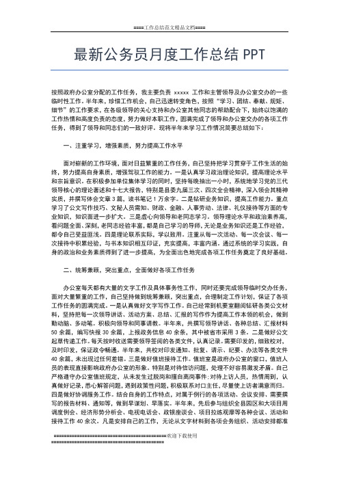 2019年最新最新业务员月度工作总结工作总结文档【五篇】
