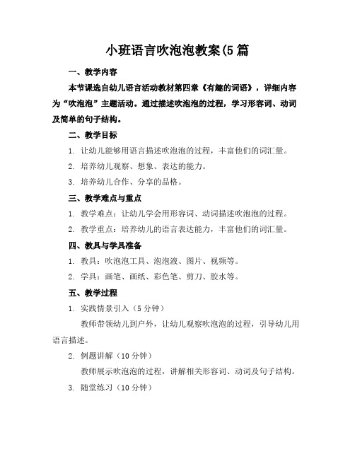 小班语言吹泡泡教案(5篇