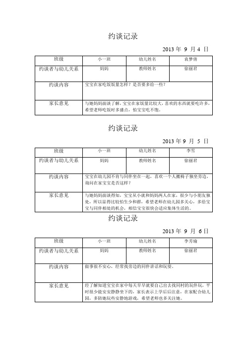 约谈记录 - 江阴市河塘中心幼儿园