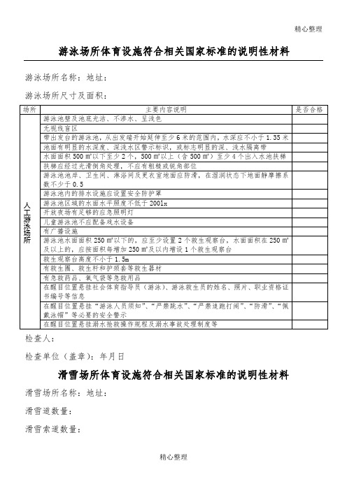 体育设施符合相关国家标准的说明性材料