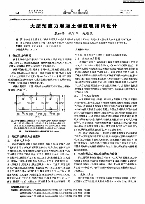 大型预应力混凝土倒虹吸结构设计