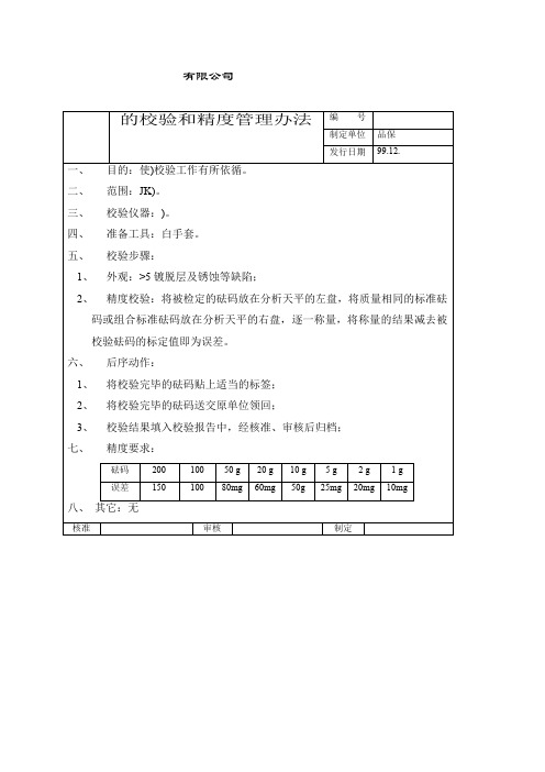 砝码的校验和精度管理办法精选