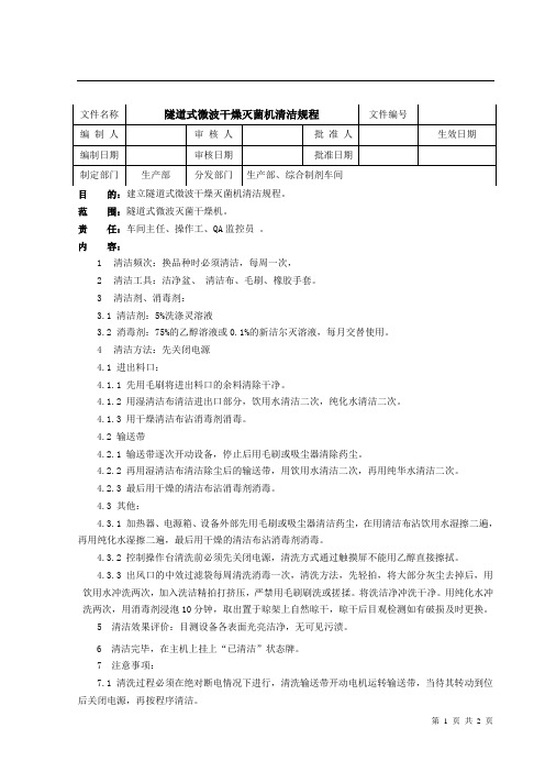 隧道式微波干燥灭菌机清洁规程