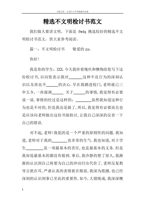 精选不文明检讨书范文