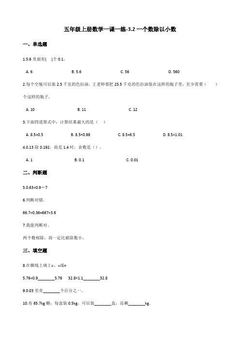 [优选]五年级上册数学一课一练-3.2一个数除以小数 人教版(含解析)