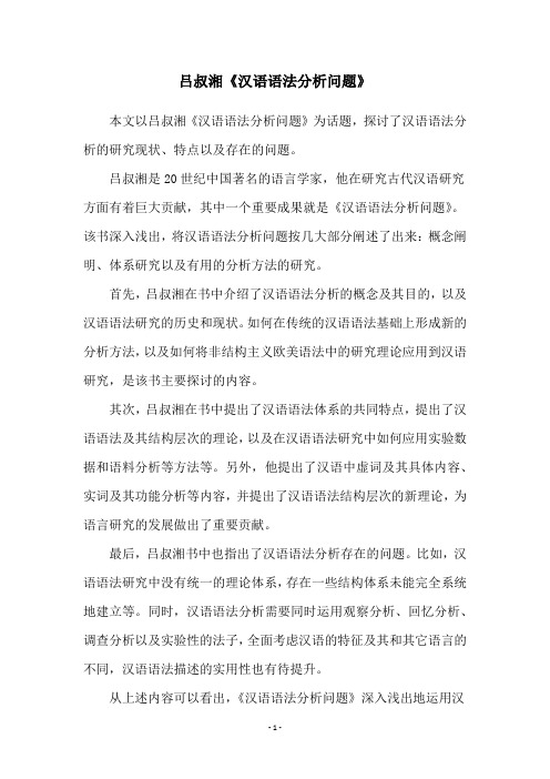 吕叔湘《汉语语法分析问题》