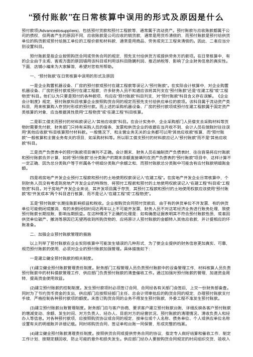 “预付账款”在日常核算中误用的形式及原因是什么