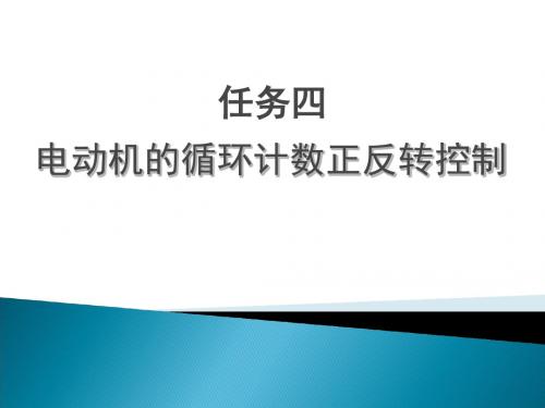 电动机的循环计数正反转控制