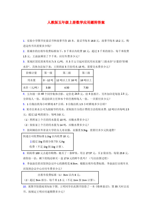 五年级人教版上册数学应用题解决问题训练经典题目(含答案)解析