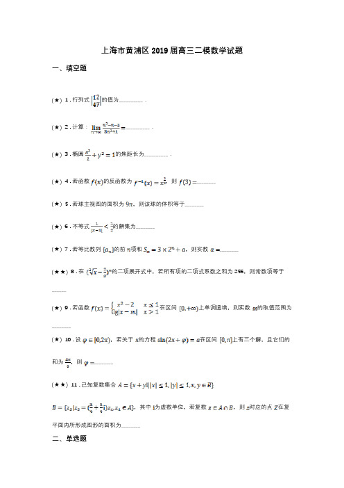 上海市黄浦区2019届高三二模数学试题