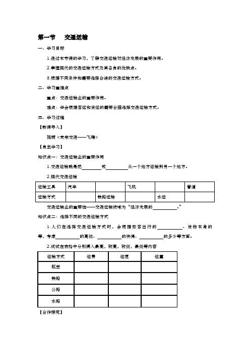 八年级地理上册4.1交通运输学案无答案新版新人教版1